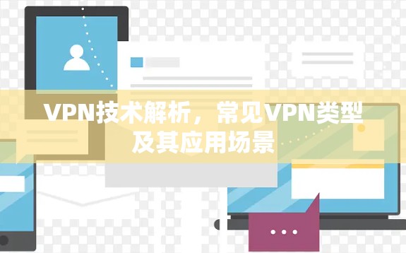 VPN技术解析，常见VPN类型及其应用场景