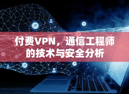 付费VPN，通信工程师的技术与安全分析