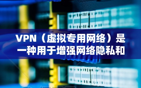 VPN（虚拟专用网络）是一种用于增强网络隐私和安全的工具，其效果和适用性取决于你的具体需求和使用场景。以下是关于VPN的详细分析，供你参考