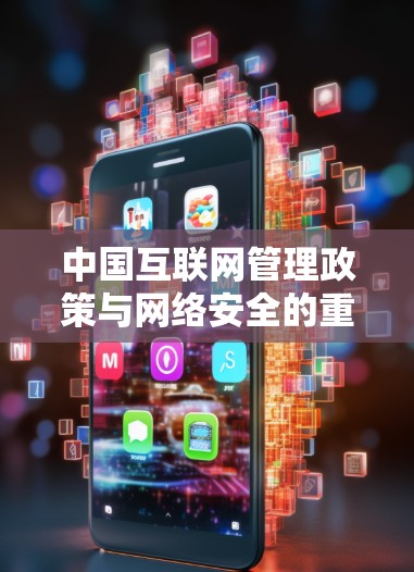 中国互联网管理政策与网络安全的重要性
