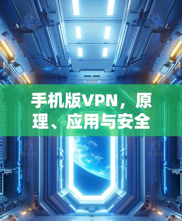 手机版VPN，原理、应用与安全性解析