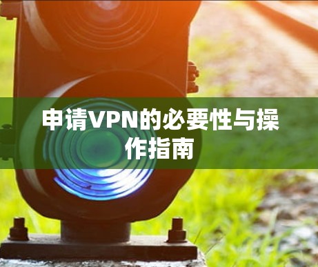 申请VPN的必要性与操作指南