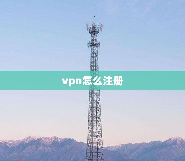 vpn怎么注册