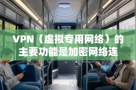VPN（虚拟专用网络）的主要功能是加密网络连接并隐藏真实IP地址，从而提升隐私性、绕过网络限制或安全访问内网资源。以下是具体用途